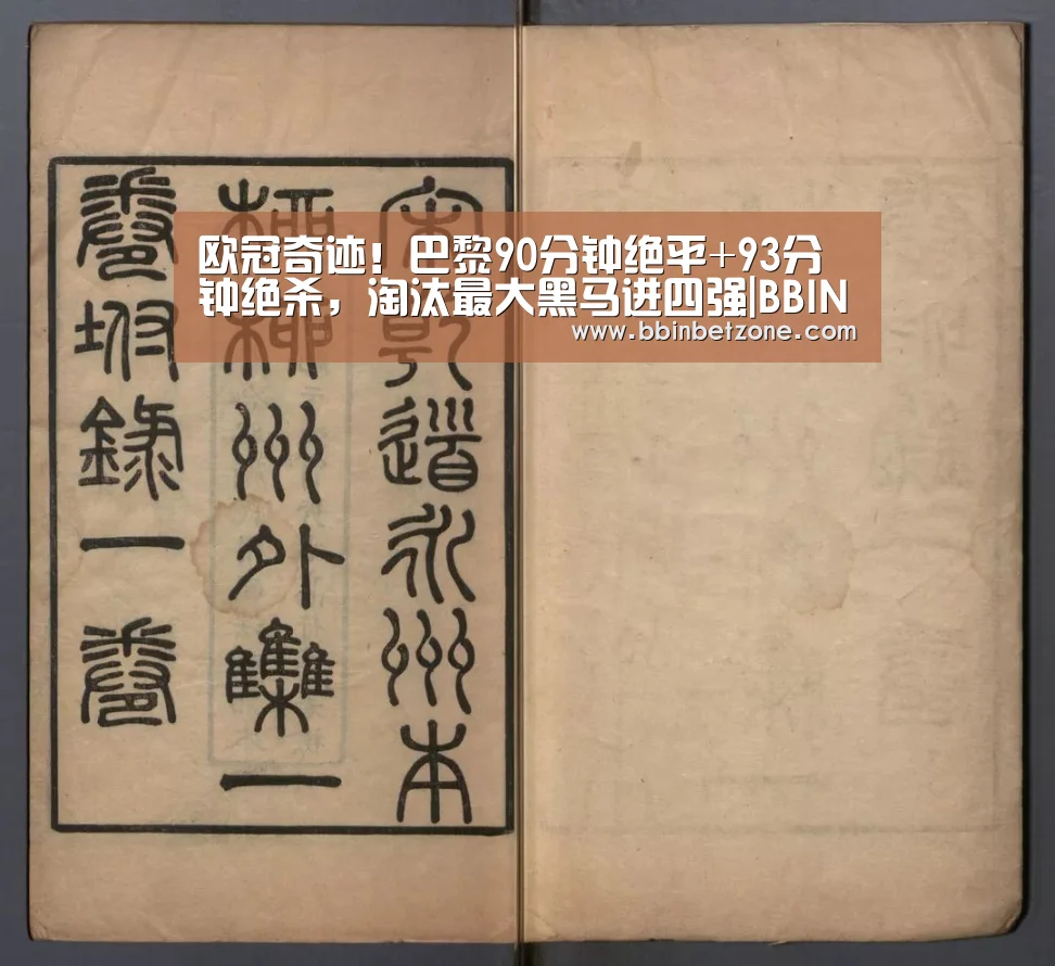 欧冠奇迹!巴黎90分钟绝平+93分钟绝杀,淘汰最大黑马进四强|BBIN电子,BBIN登录,BBIN娱乐城,BBIN赛事(图3) BBIN电子,BBIN登录,BBIN娱乐城,BBIN赛事