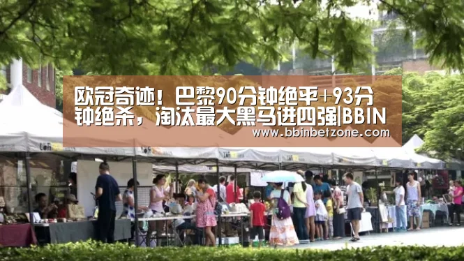 欧冠奇迹!巴黎90分钟绝平+93分钟绝杀,淘汰最大黑马进四强|BBIN电子,BBIN登录,BBIN娱乐城,BBIN赛事(图4) BBIN电子,BBIN登录,BBIN娱乐城,BBIN赛事